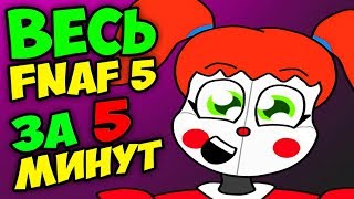 ВЕСЬ FNAF 5 SISTER LOCATION за 5 МИНУТ !!! ВЕСЬ FNAF 5 SISTER LOCATION за 5 МИНУТ !!!