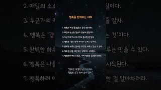 행복을 만끽하는 지혜 #감성자극 #명언 #명상시간 #좋은글 #자기수행#지친마음 #위로글 #명언 #인생 #응원