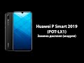 Huawei P Smart 2019 (POT-LX1) - Замена дисплея (модуля)