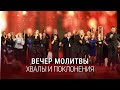 Вечер хвалы, молитвы и поклонения (10.06.2022) \ Церковь Благая Весть Онлайн