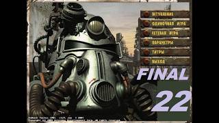 [PC] FT: Fallout One Mod - Part 22. Собор (часть 2. Создатель. FINAL)