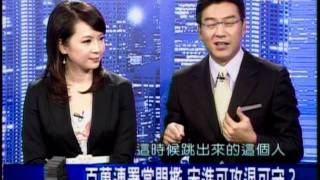20110902 新聞面對面 2/8