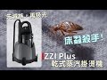 歐洲床蝨殺手! 先滅族再吸才安心  ft. IZZI Plus 乾式蒸汽消毒掛燙機