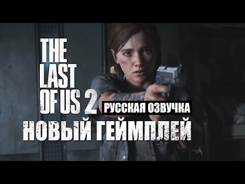 Видео: The Last of Us Part II • Новый геймплей и комментарии Нила Дракманна • [Русская озвучка]