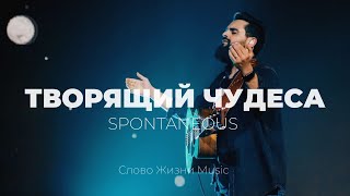 Video thumbnail of "Творящий чудеса + Спонтаниус | Карен Карагян | Слово жизни Music"