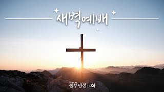 중부명성교회 ㅣ2025년  06월 19일 새벽 예배
