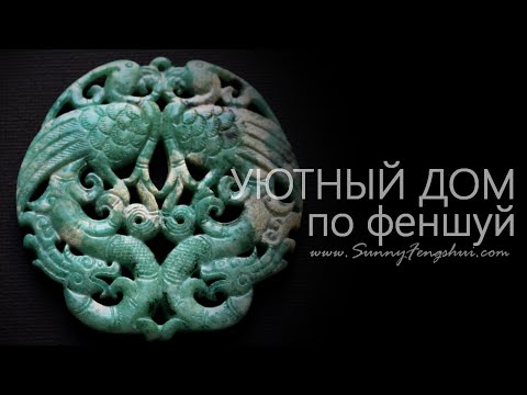 Video: Фэн шуй менен кантип бактылуу болууга болот