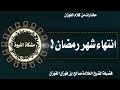 مؤثر انتهاء شهر رمضان الشيخ صالح الفوزان