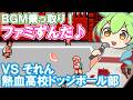 【ファミコン】熱血高校ドッジボール部のそれん戦BGMを乗っ取るずんだもん達【ファミずんだ】