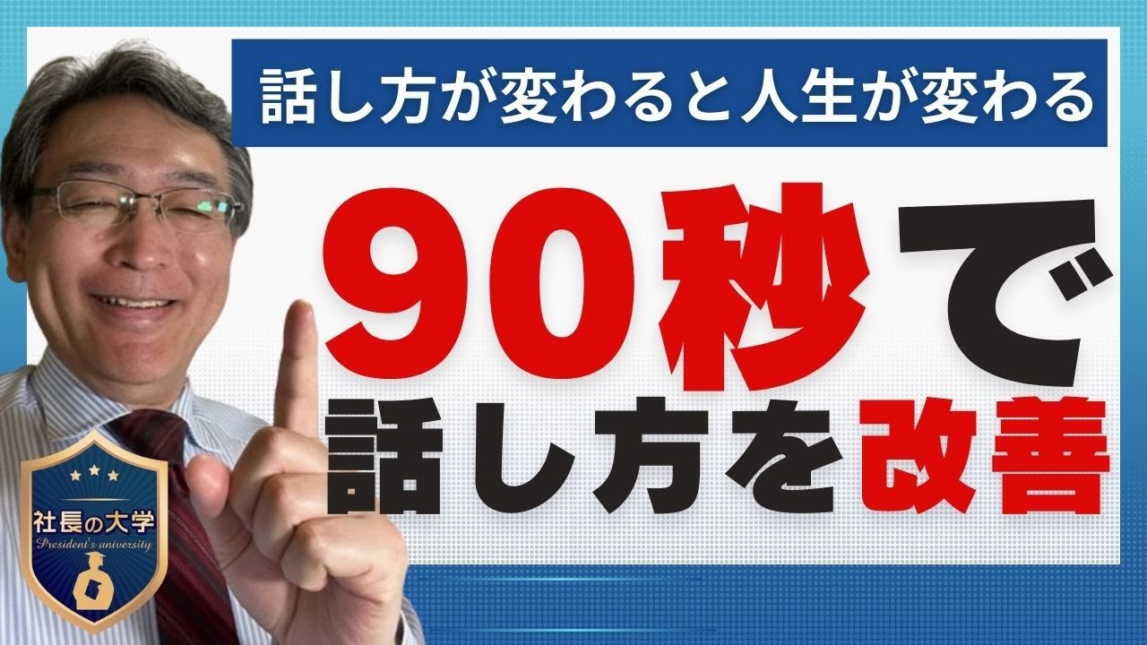 わずか90秒で話し方を改善する方法(動画編)