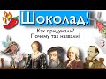 Шоколад! Кто? Где? Когда? Как?