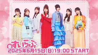 #3 もしもし！あなたのハートにCalling☎️ & みんなに「ぐっじょぶ！」👍【すいらぶ 〜 Secret baseすいすての花園 〜】