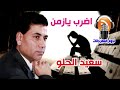 سعيد الحلو اضرب يازمن 