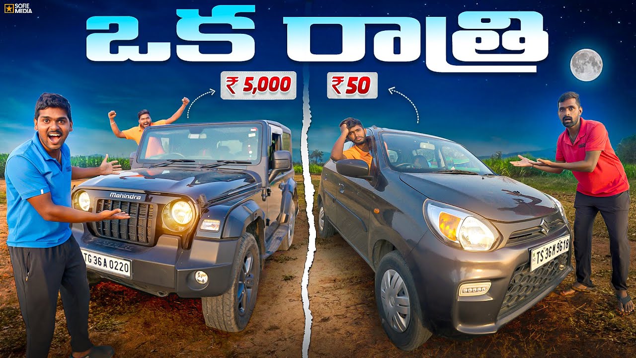 Thar vs Alto Low Budget to High Budget Overnight Survival Challenge 🔥🔥Telugu Experiments