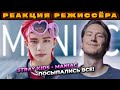 РЕАКЦИЯ РЕЖИССЁРА на клип Stray Kids MANIAC | *РАЗБОР stray kids maniac реакция*