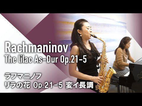 Rachmaninov The Lilac As Dur Op 21 5 ラフマニノフ リラの花 Op 21 5 変イ長調 Sax Piano サックス ピアノ クラシック音楽 小品 Youtube