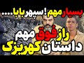 آقای تحلیلگر راز بسیار مهم کهریزک درباره سپهر بابا 