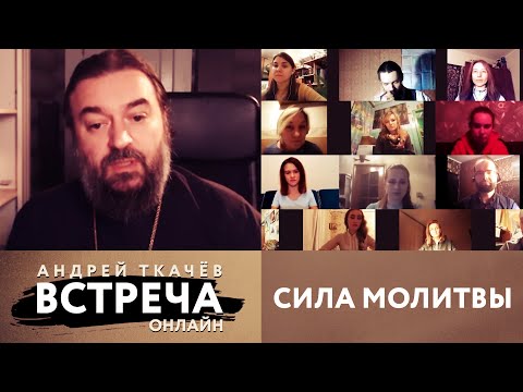 ВСТРЕЧА. ПРОТОИЕРЕЙ АНДРЕЙ ТКАЧЕВ. СИЛА МОЛИТВЫ