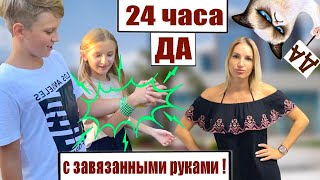 24 ЧАСА ТАНЯ ГОВОРИТ ДА / С ЗАВЯЗАННЫМИ РУКАМИ / КТО КОГО!? РОДИТЕЛИ ПРОТИВ ДЕТЕЙ