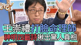 【精華版】王崇禮打臉命理師神明四籤詩揪出驚人真相