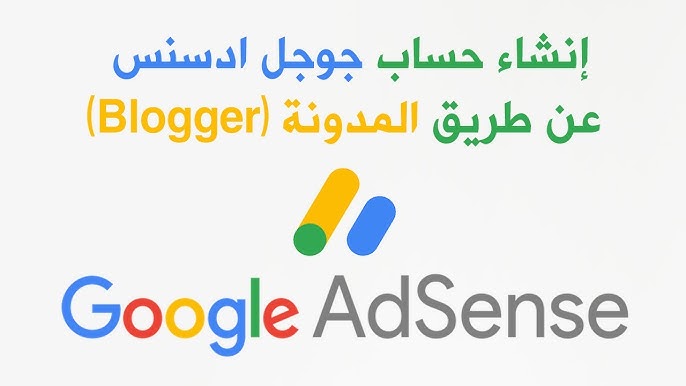 كيفية انشاء حساب جوجل ادسنس google adsense والربح منه