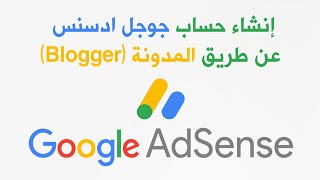 طريقة إنشاء حساب جوجل أدسنس (Google AdSense) عن طريق المدونة (Blogger) خطوة بخطوة