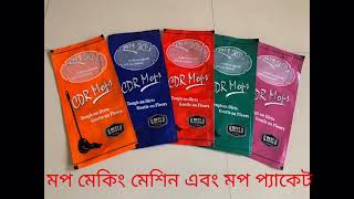Mop Making Machine And Mop Covers মপ মক মশন এব মপ পযকট