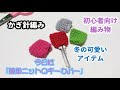 【初心者向け】『ニットのキーカバー』【かぎ針編み】