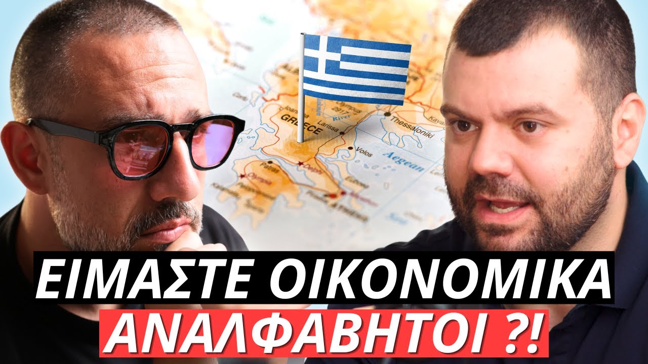 Ελλάδα Eίμαστε τελικά οικονομικά αναλφάβητοι; | Μόνο Αλήθειες