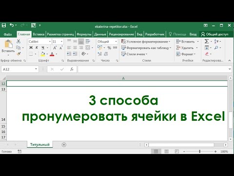 3 способа пронумеровать ячейки в Excel