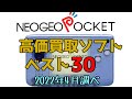 SNK ネオジオポケット 高価買取 ゲームソフトベスト30 SNK NEOGEO POCKET Best Expensive Purchase Video Game Software