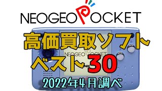 SNK ネオジオポケット 高価買取 ゲームソフトベスト30 SNK NEOGEO POCKET Best Expensive Purchase Video Game Software