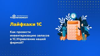 Как провести инвентаризацию запасов в 1С Управление нашей фирмой