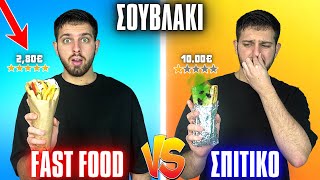 FAST FOOD VS ΣΠΙΤΙΚΟ : ΣΟΥΒΛΑΚΙ | Giannakopoulos