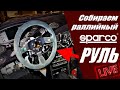 #fanatec Собираем топовый руль для Rally: Sparco + Fanatec, в прямом эфире