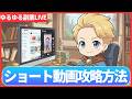 【副業】ショート動画アフィリエイト攻略LIVE
