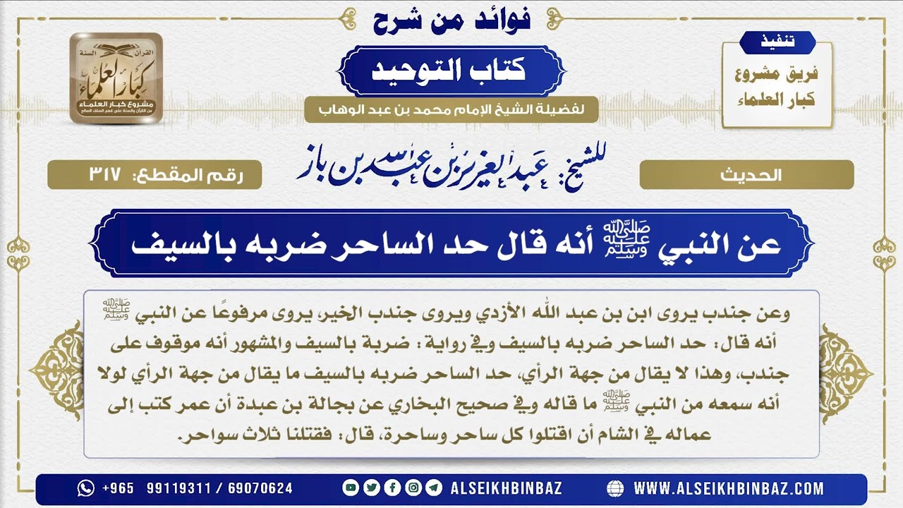 317 -  عن النبي ﷺ أنه قال حد الساحر ضربه بالسيف - فوائد من شرح كتاب التوحيد