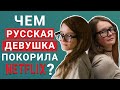 Изобретая Анну: сериал Netflix о русской аферистке (обзор, 2022)