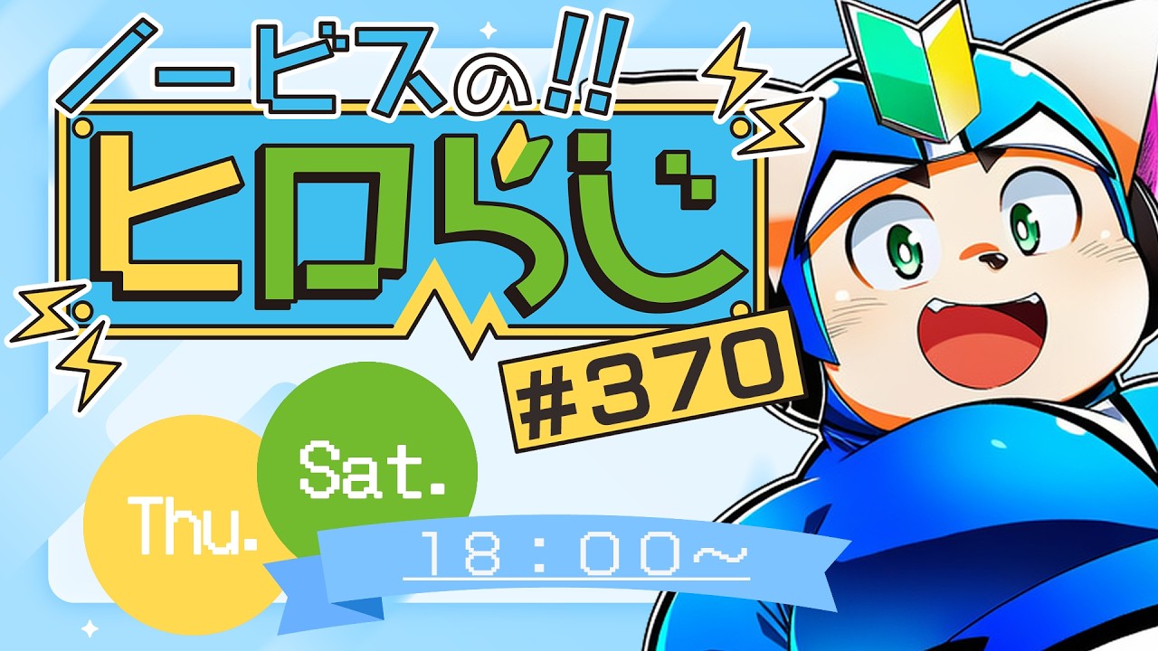 ラジオ風】ノービスのヒロらじ＃370【雑談】 - YouTube