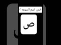 خمن اسم السوره ؟