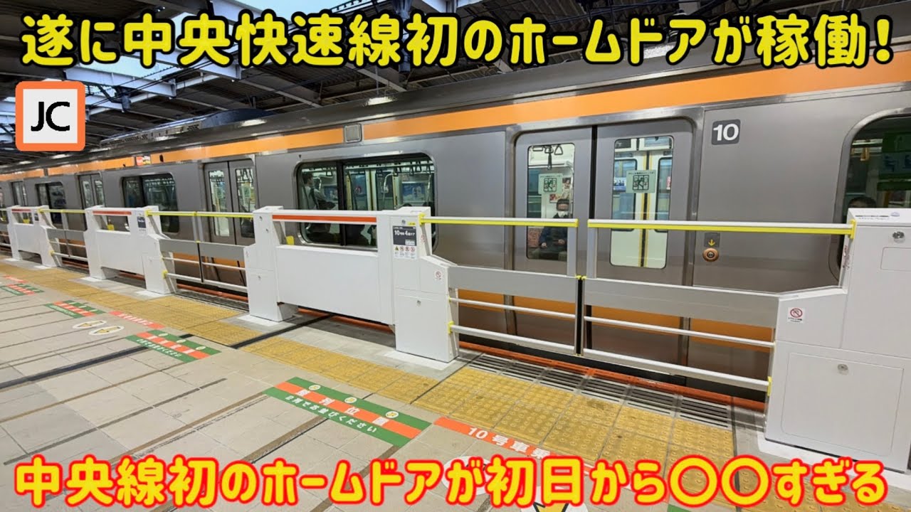 中央 線 ホーム ドア