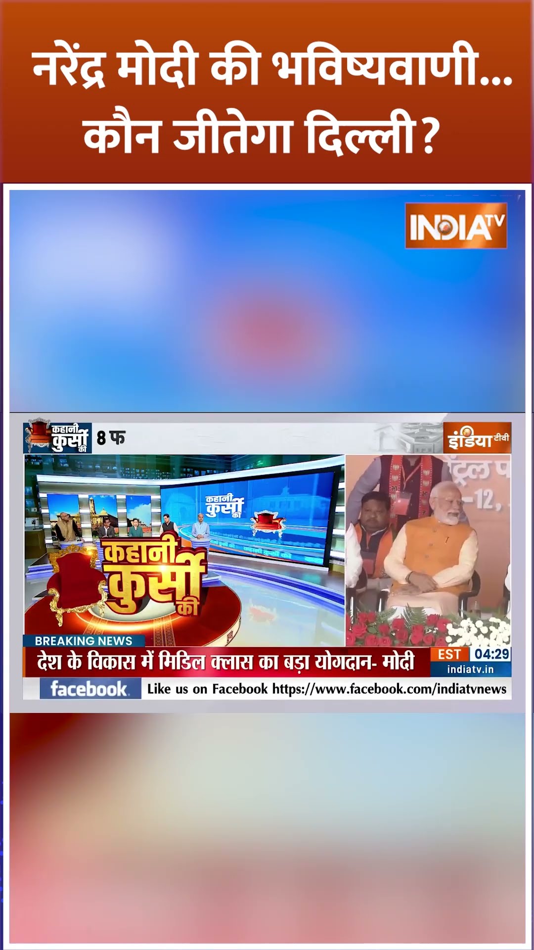 #pmnarendramodi की भविष्यवाणी...कौन जीतेगा Delhi? #delhielection2025 #budget2025