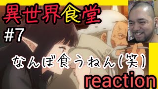 異世界食堂 同時視聴