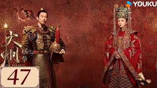 ENGSUB【大明风华 Ming Dynasty EP47】汤唯朱亚文演绎明代传奇 | 古装 权谋 宫斗 | 汤唯 / 朱亚文 / 邓家佳 / 乔振宇 | YOUKU COSTUME