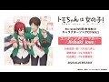 『トモちゃんは女の子!』BD&amp;DVD第1巻 特典CD:エンディングテーマカバー「Jiribaki_love」試聴動画
