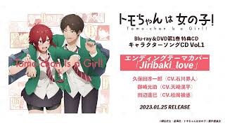 『トモちゃんは女の子！』BD&DVD第1巻 特典CD：エンディングテーマカバー「Jiribaki_love」試聴動画