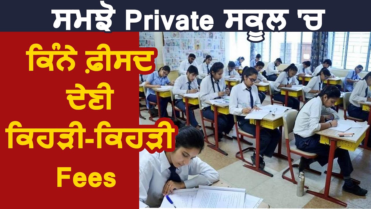 समझिए Private Schools में कितने फीसद देनी होगी कौन-कौन सी Fees