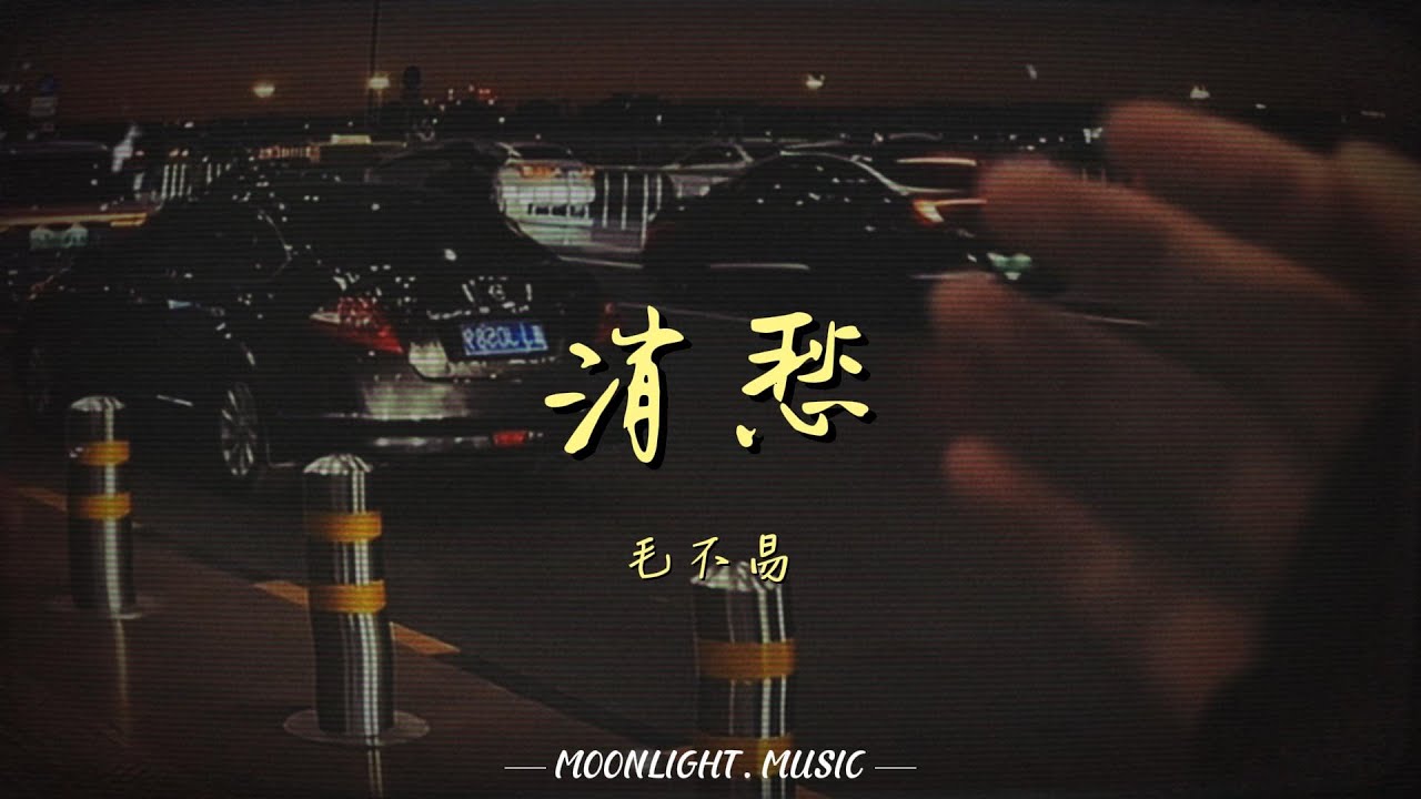 消愁-毛不易『一杯敬朝阳 一杯敬月光唤醒我的向往 温柔了寒窗』【动态歌词】#流行歌曲 消愁-毛不易『一杯敬朝阳 一杯敬月光唤醒我的向往 温柔了寒窗』【动态歌词】#流行歌曲