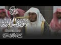 سورة الجاثية كاملة للشيخ د ياسر الدوسري 