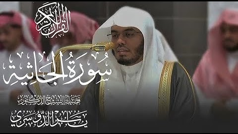 سورة الجاثية كاملة للشيخ د. ياسر الدوسري